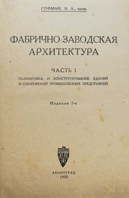 Гофман В.Л. Фабрично-заводская архитектура. Ч. 1. 3-е изд. Л., 1932.